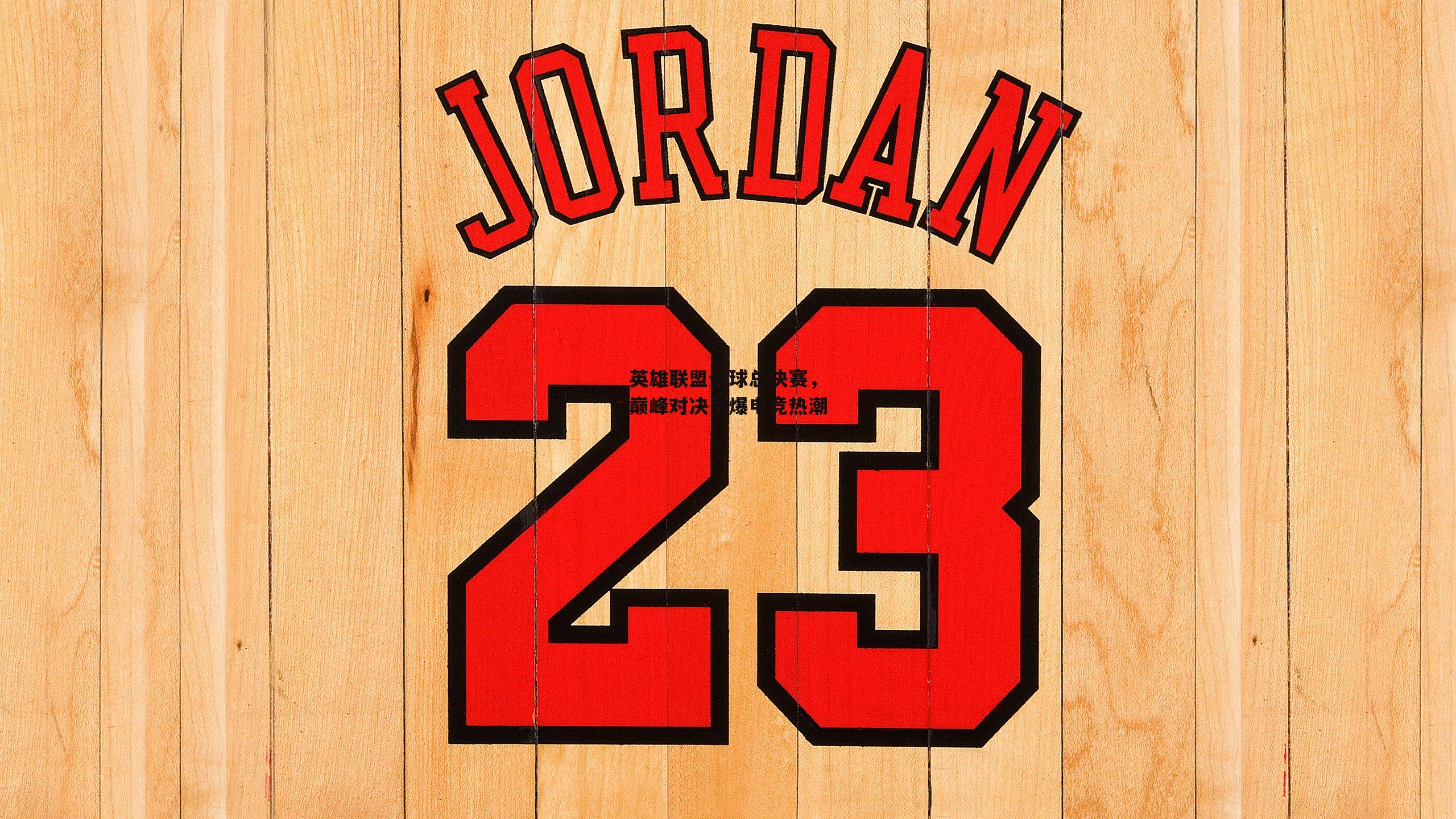 英雄联盟全球总决赛，巅峰对决引爆电竞热潮