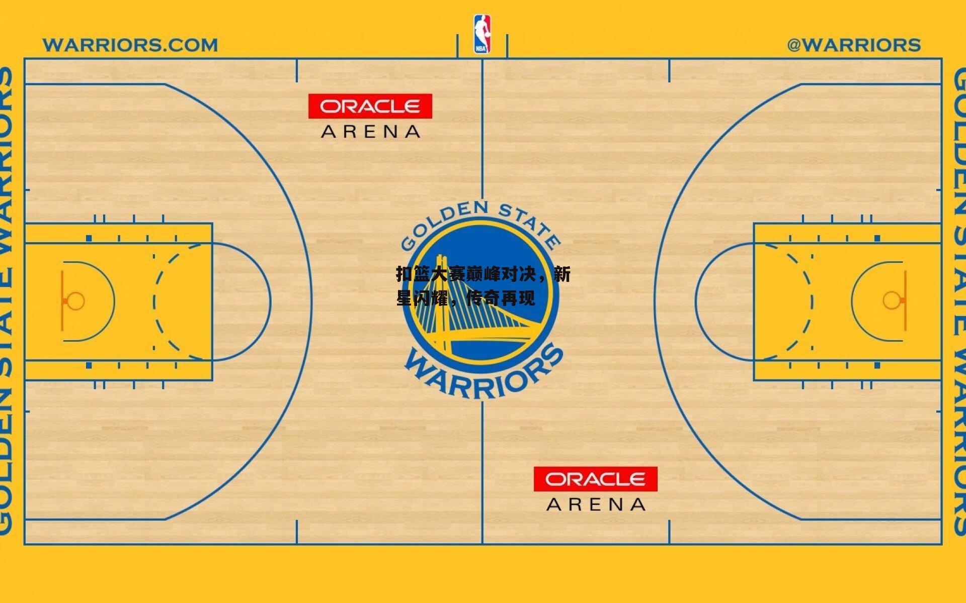 扣篮大赛巅峰对决,新星闪耀,传奇再现
