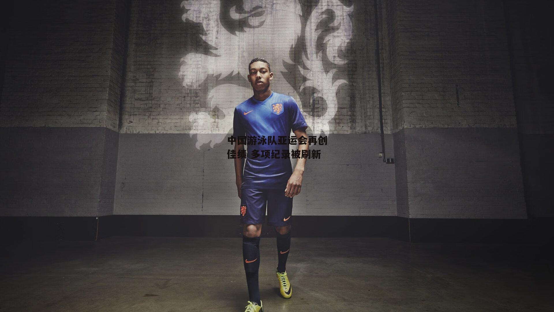 中国游泳队亚运会再创佳绩 多项纪录被刷新