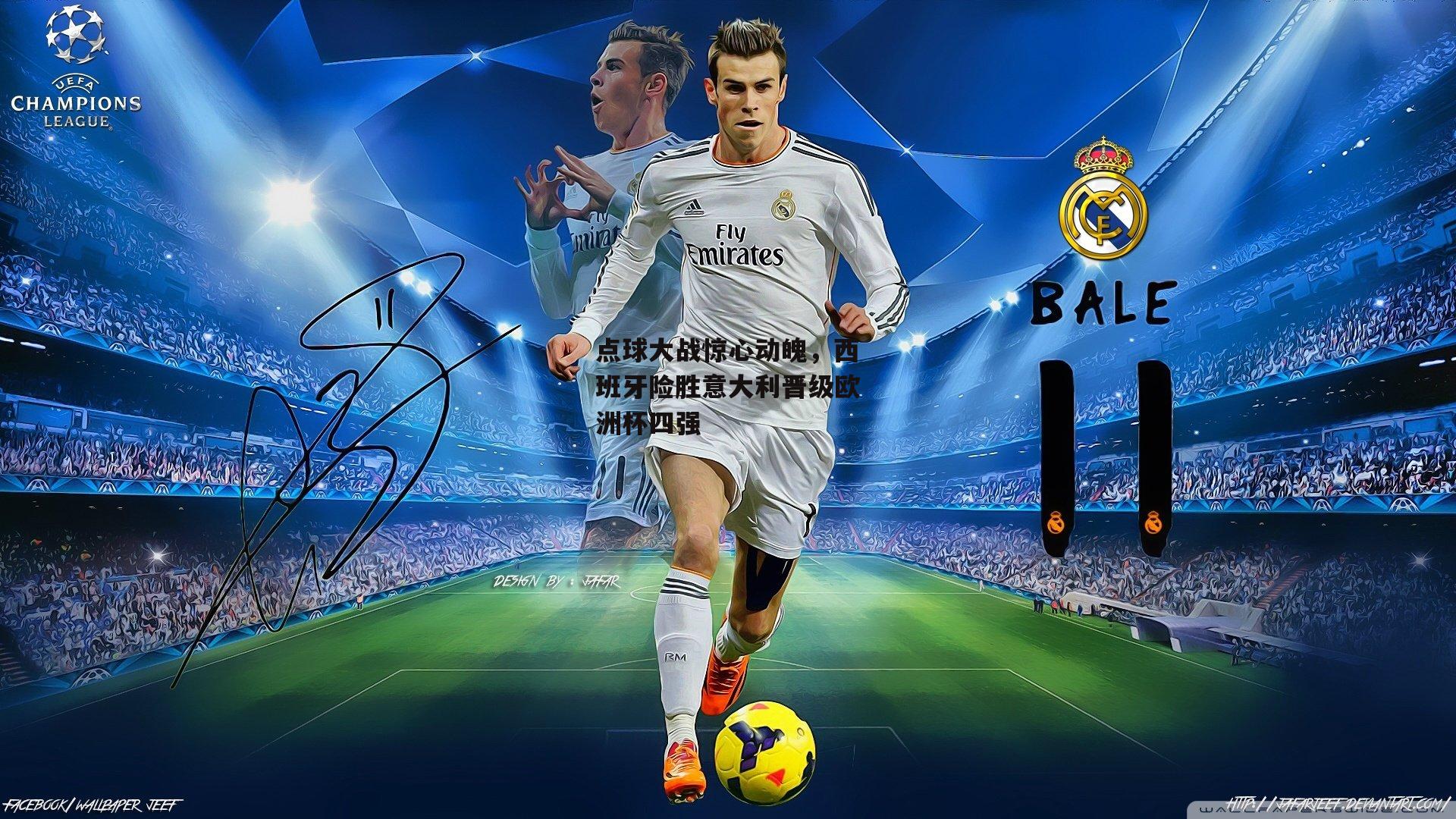 点球大战惊心动魄，西班牙险胜意大利晋级欧洲杯四强