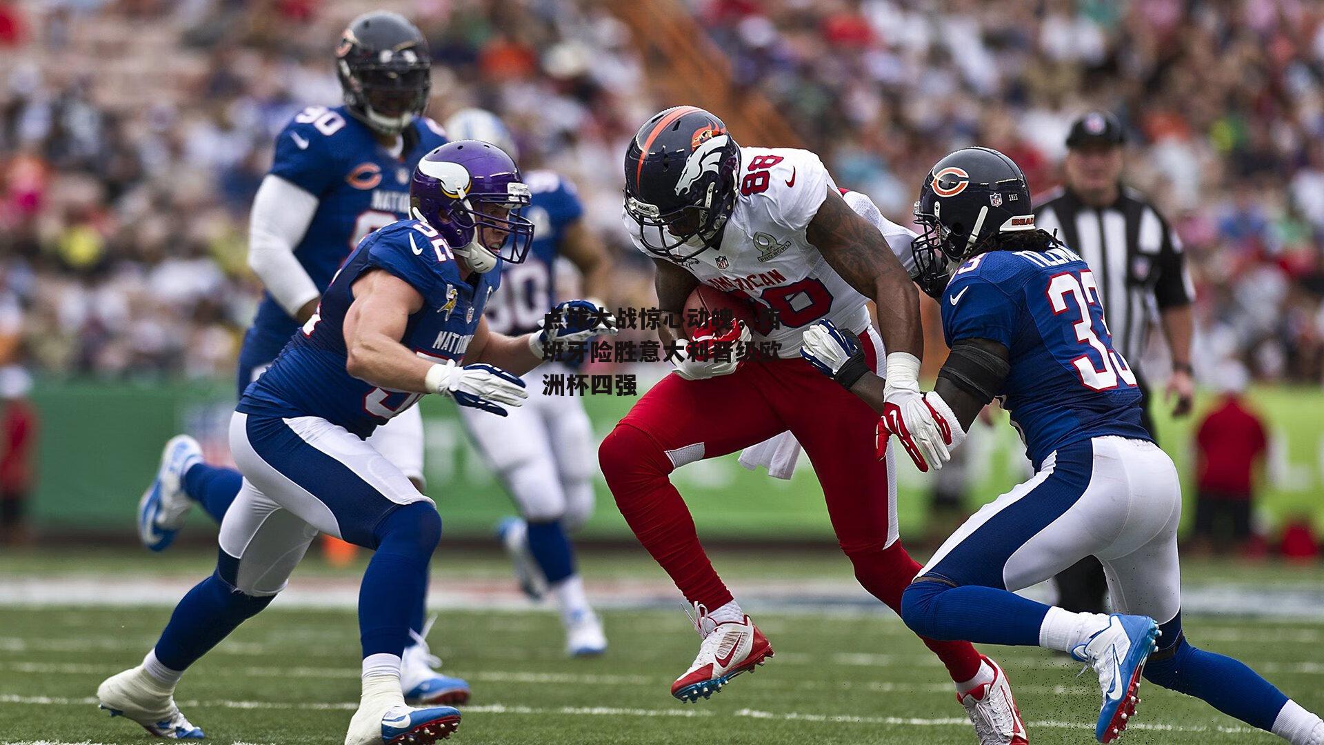 点球大战惊心动魄，西班牙险胜意大利晋级欧洲杯四强