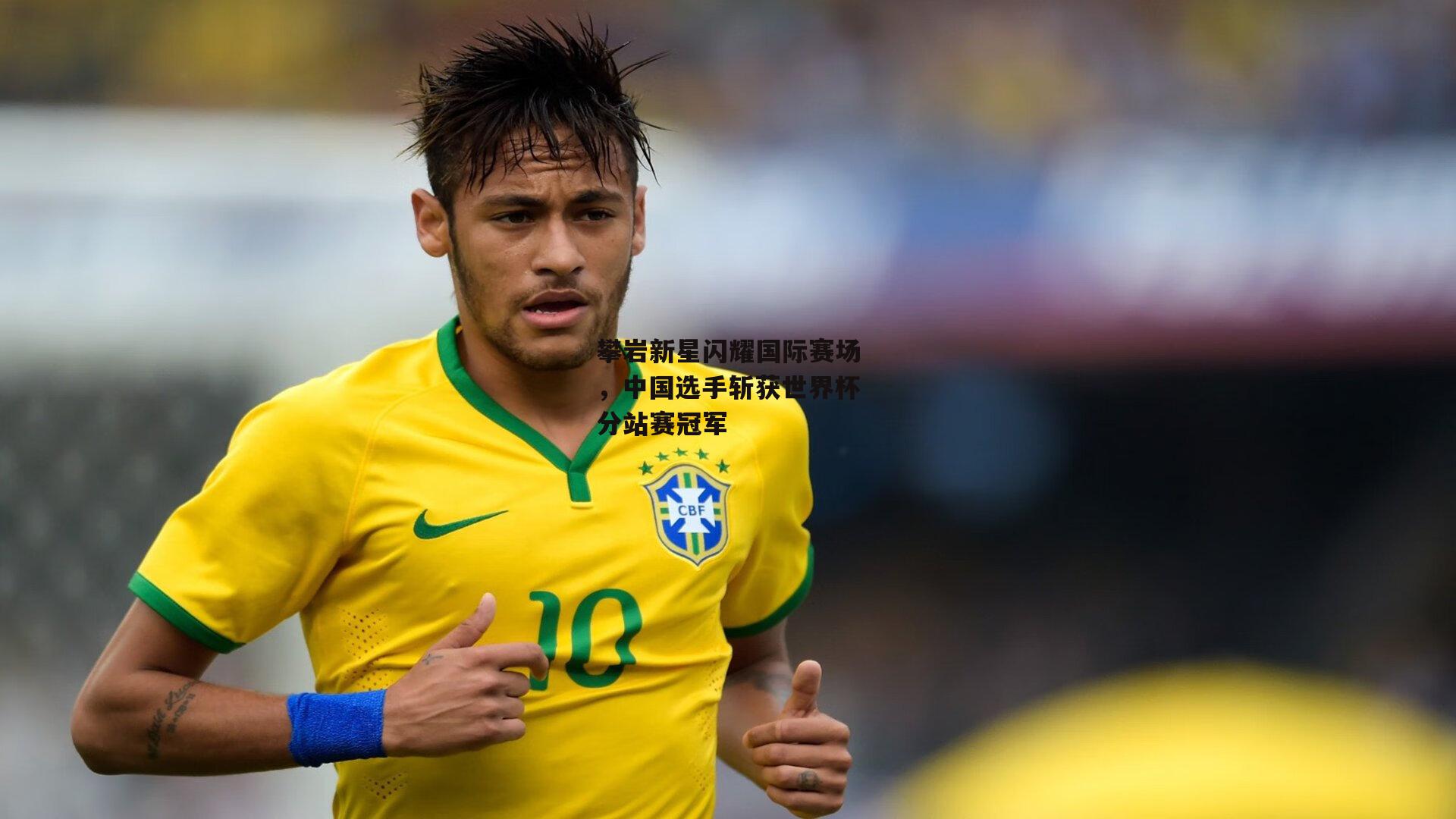 攀岩新星闪耀国际赛场,中国选手斩获世界杯分站赛冠军