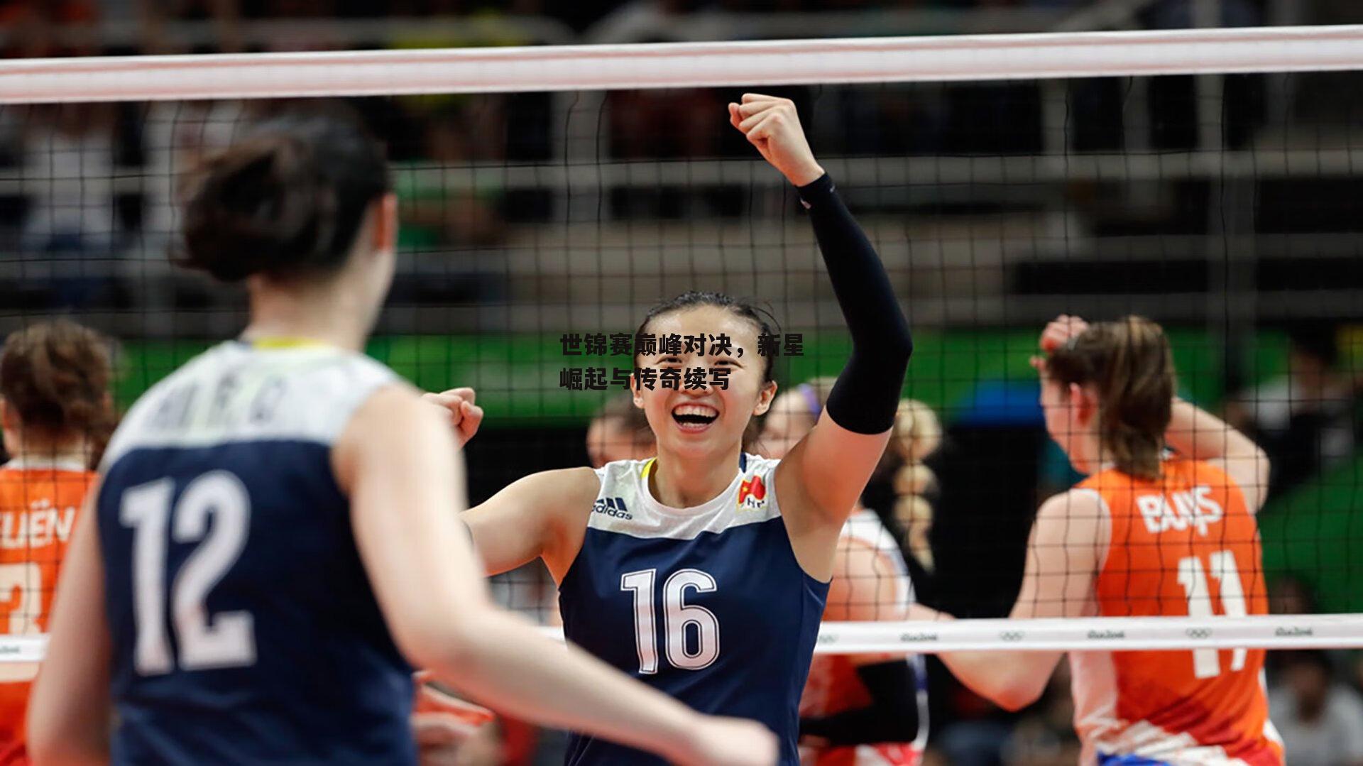 世锦赛巅峰对决，新星崛起与传奇续写