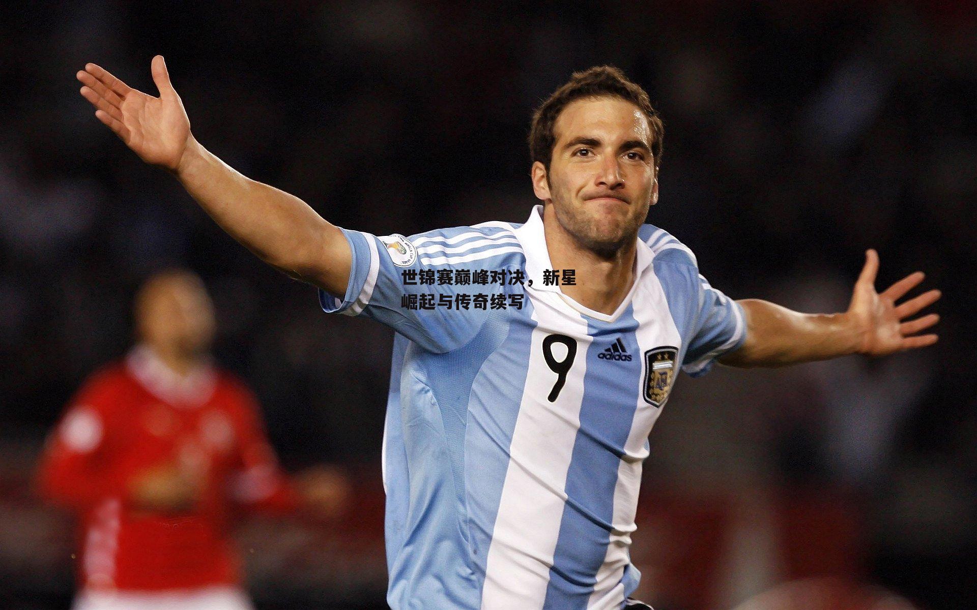 世锦赛巅峰对决，新星崛起与传奇续写