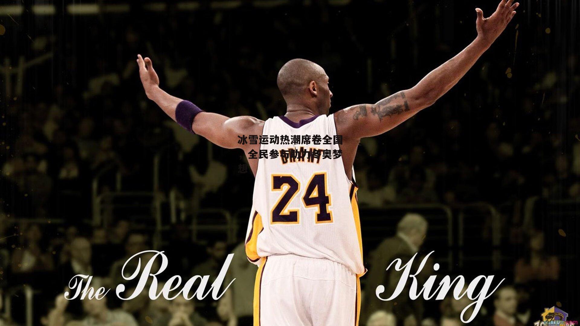 冰雪运动热潮席卷全国，全民参与助力冬奥梦想