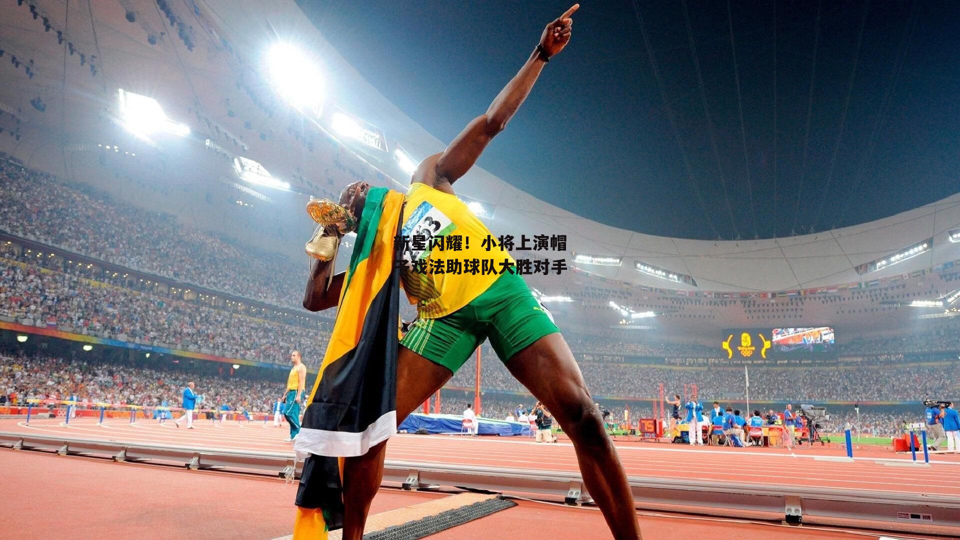 新星闪耀!小将上演帽子戏法助球队大胜对手