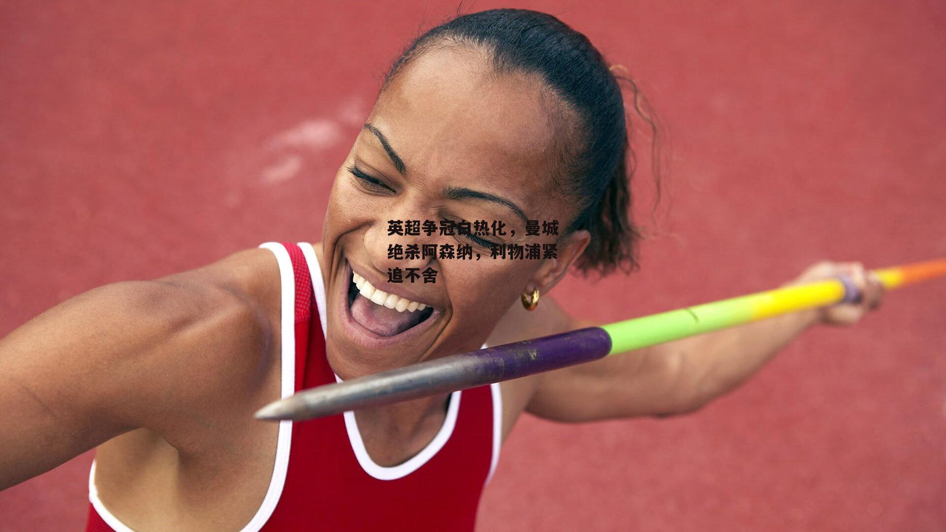 英超争冠白热化，曼城绝杀阿森纳，利物浦紧追不舍