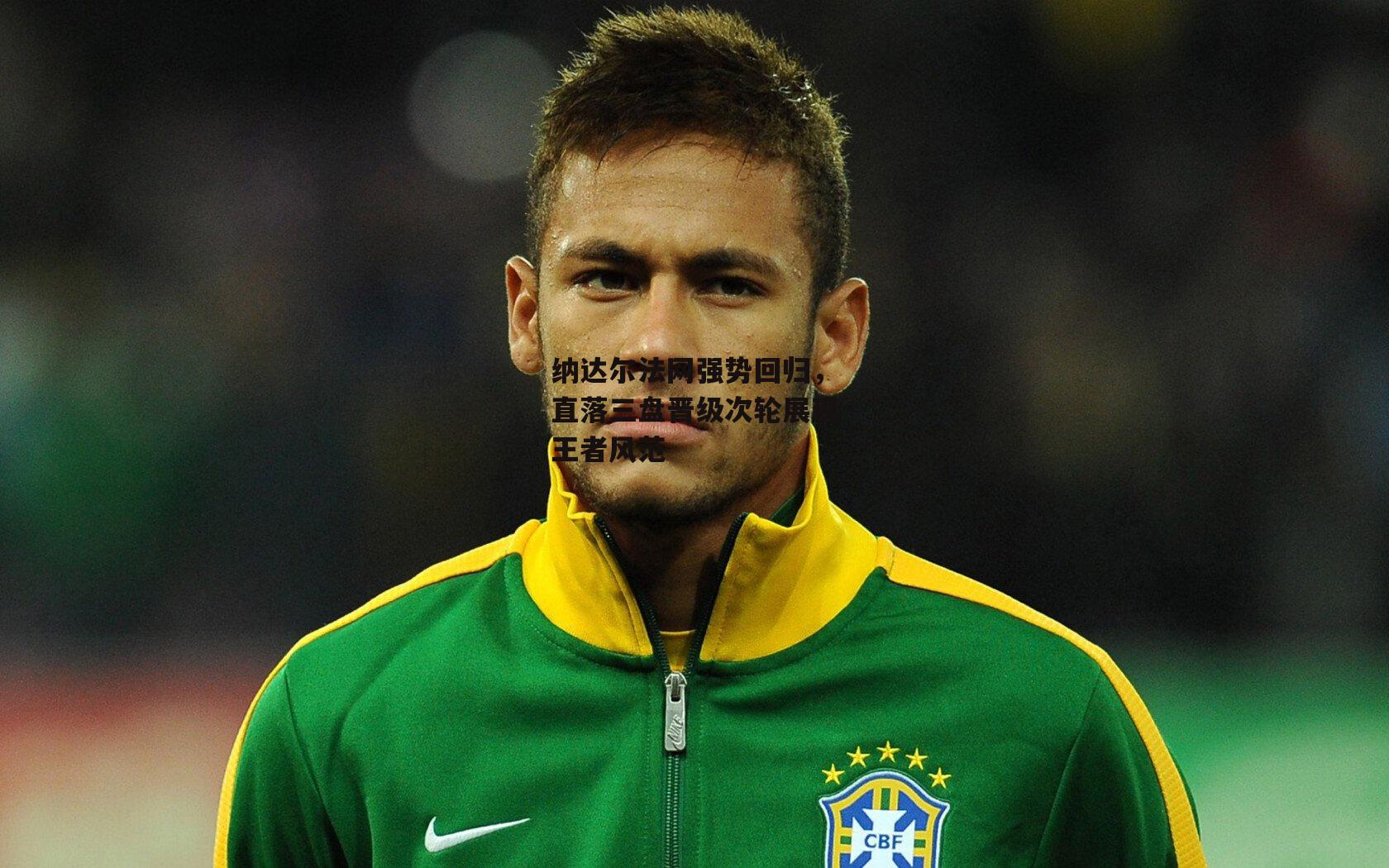 纳达尔法网强势回归，直落三盘晋级次轮展现王者风范