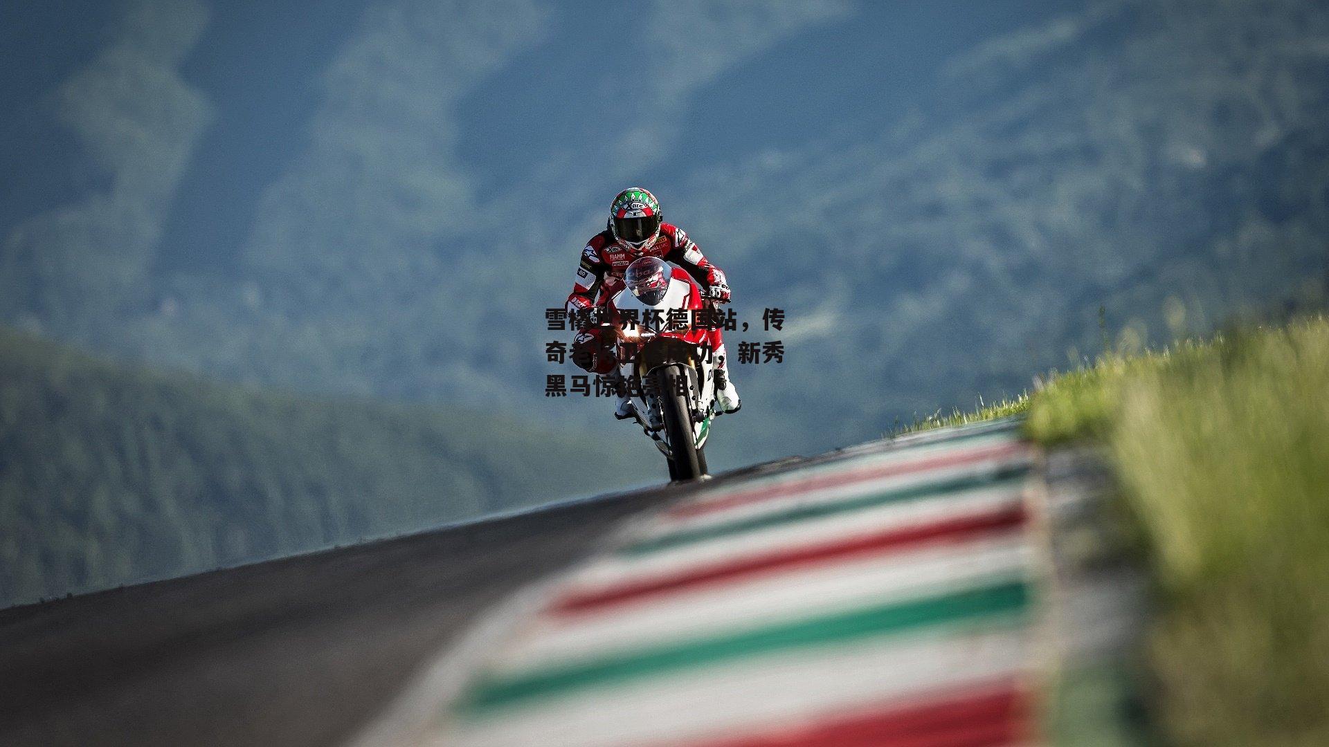 雪橇世界杯德国站，传奇老将卫冕成功，新秀黑马惊艳亮相