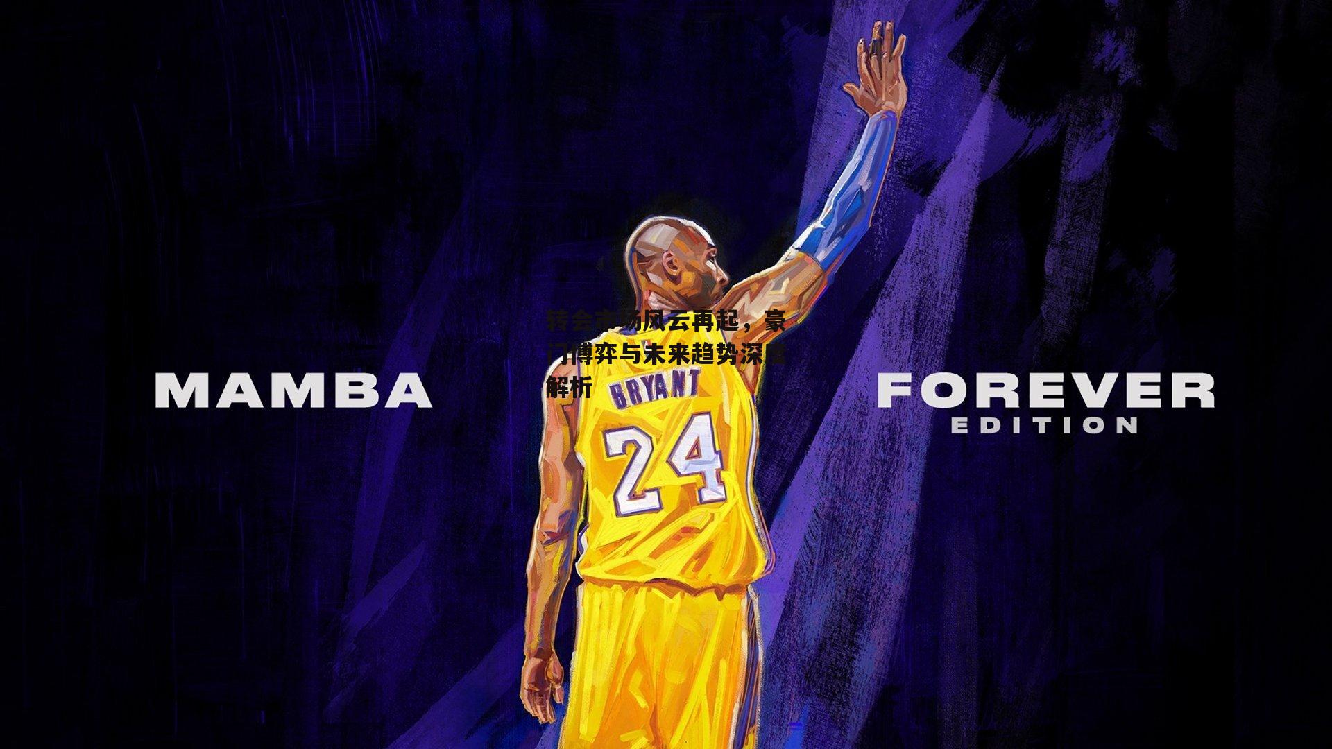 转会市场风云再起，豪门博弈与未来趋势深度解析