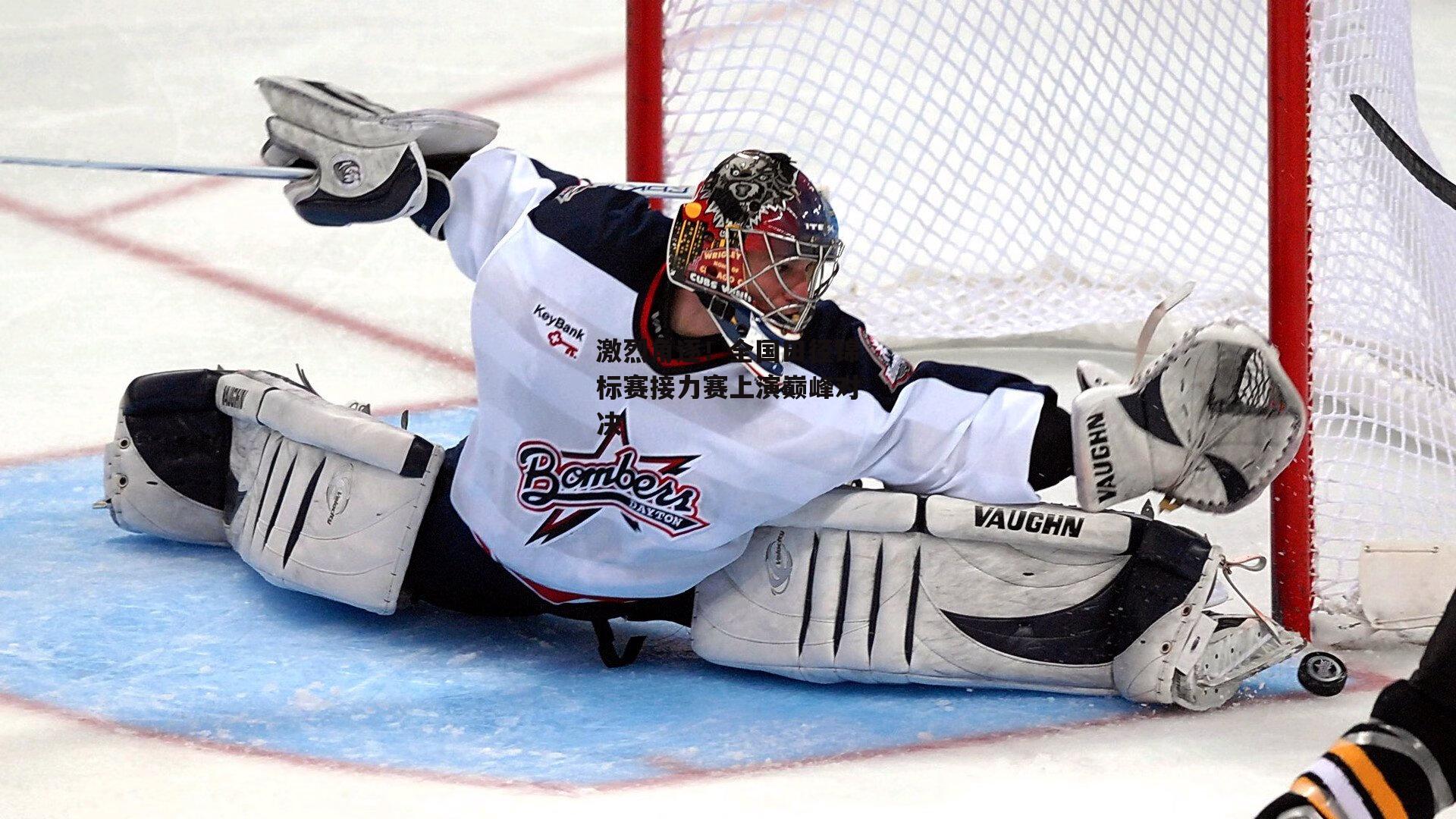 激烈角逐！全国田径锦标赛接力赛上演巅峰对决