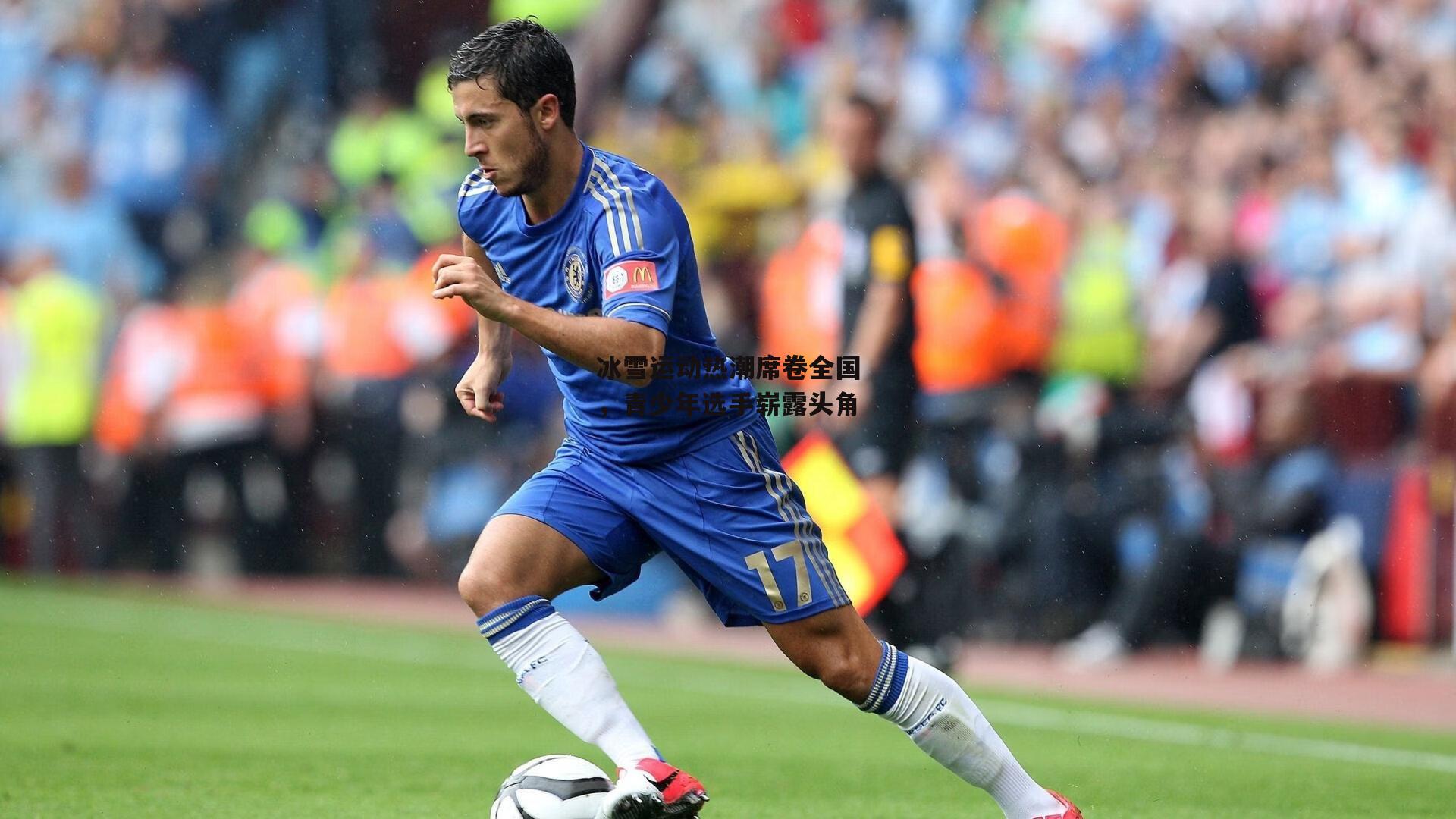 冰雪运动热潮席卷全国,青少年选手崭露头角