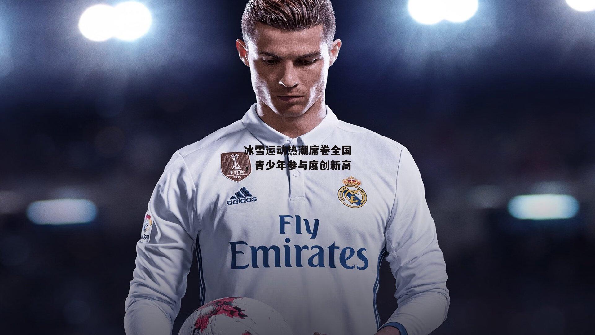 冰雪运动热潮席卷全国，青少年参与度创新高