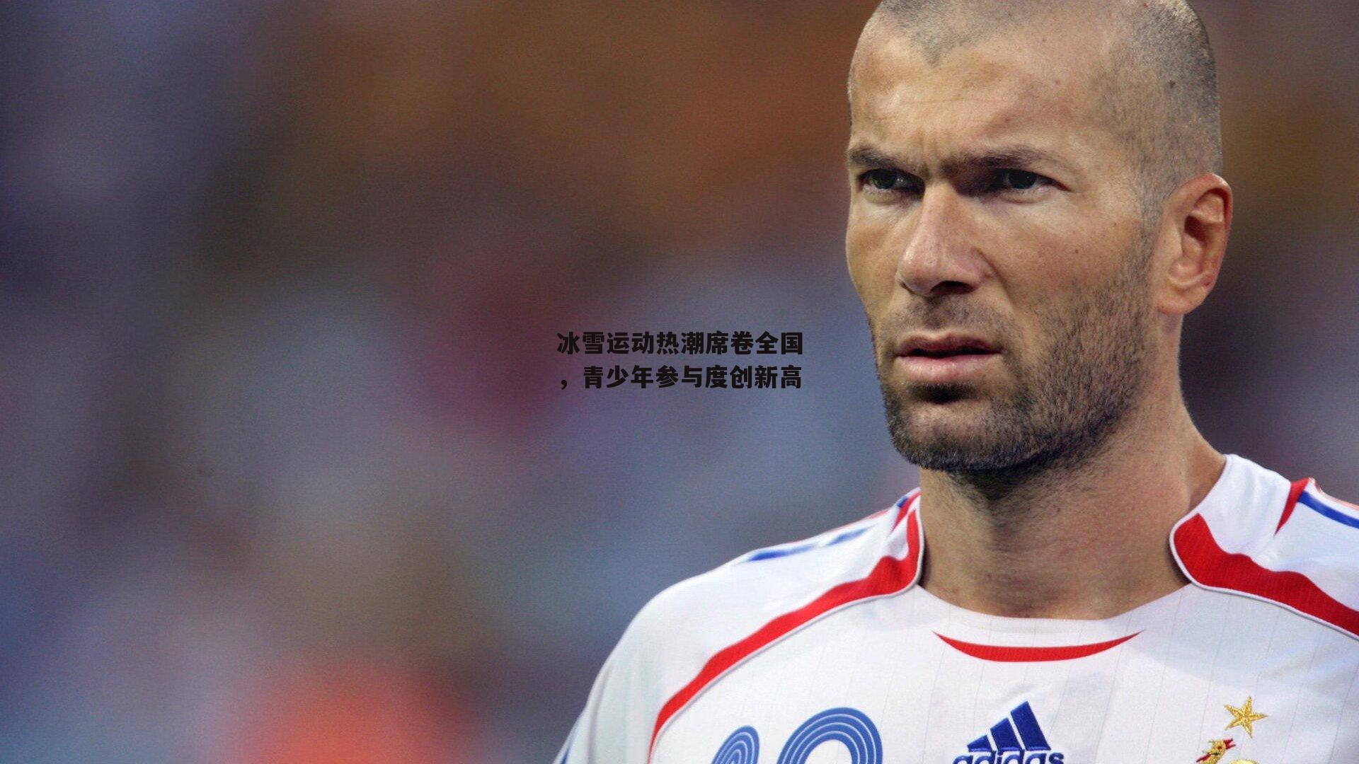 冰雪运动热潮席卷全国，青少年参与度创新高