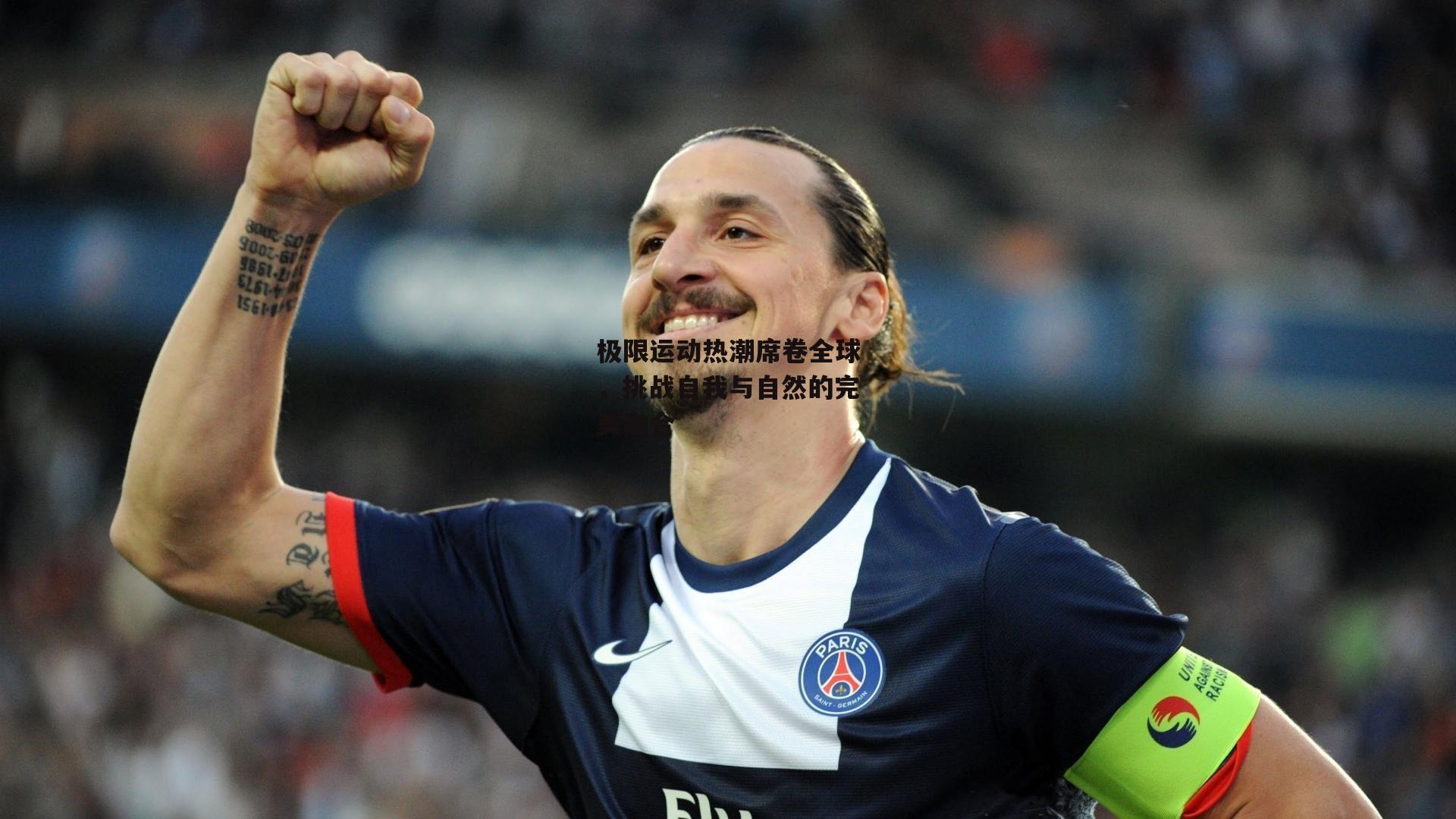 极限运动热潮席卷全球，挑战自我与自然的完美融合