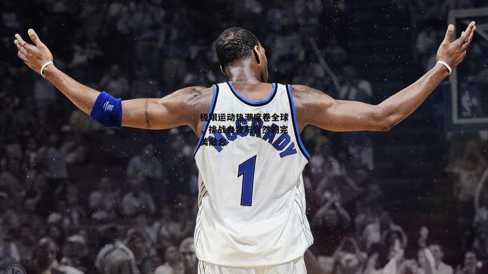 极限运动热潮席卷全球，挑战自我与自然的完美融合