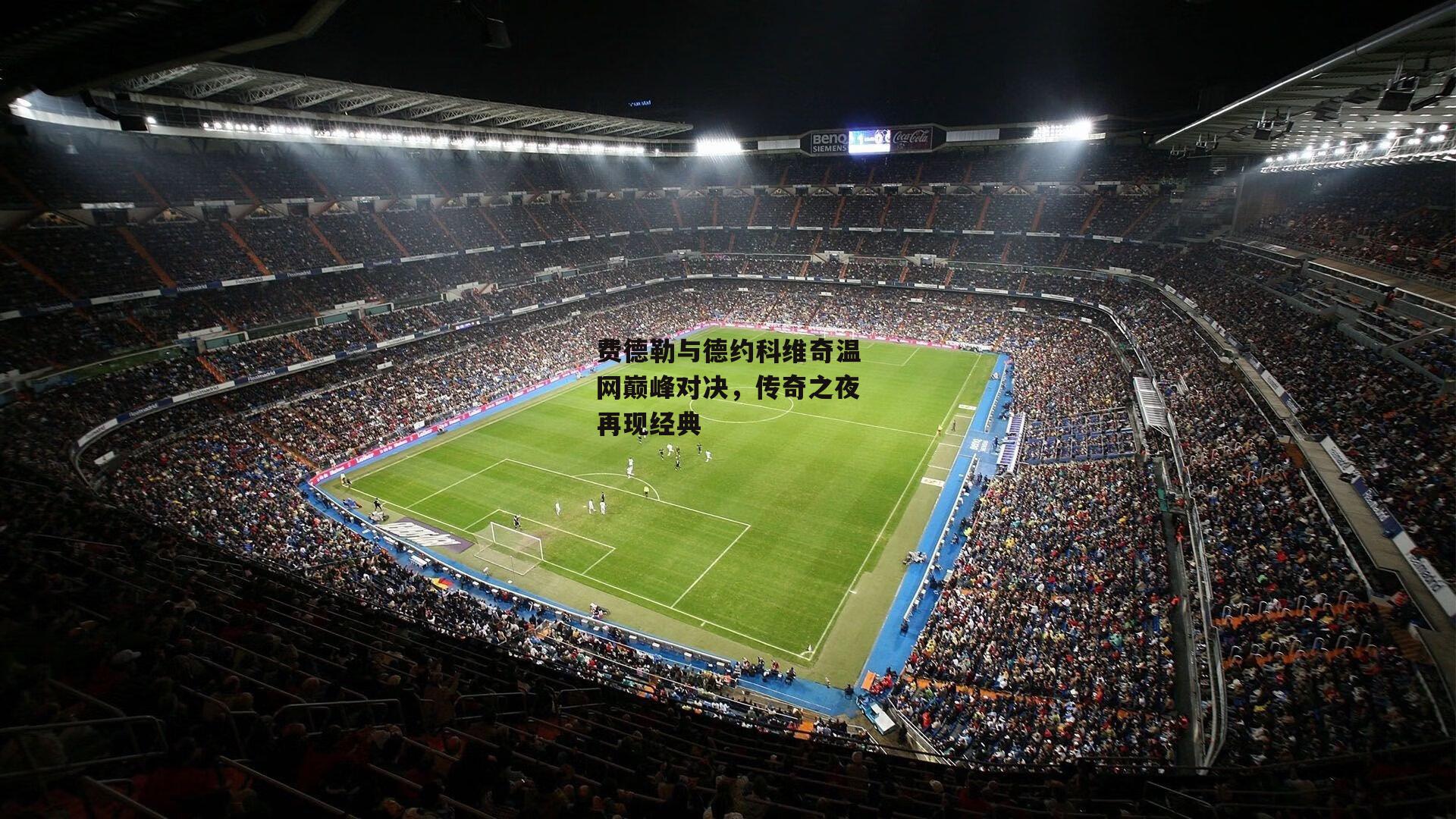 费德勒与德约科维奇温网巅峰对决,传奇之夜再现经典