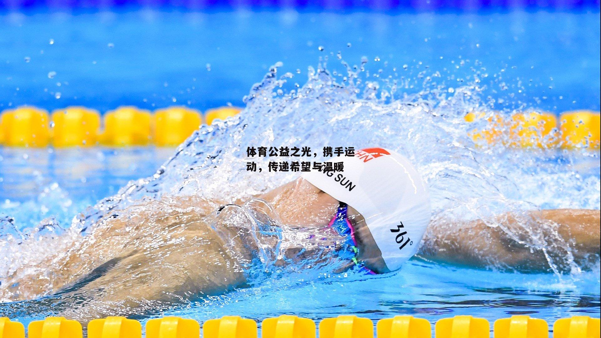 体育公益之光,携手运动,传递希望与温暖