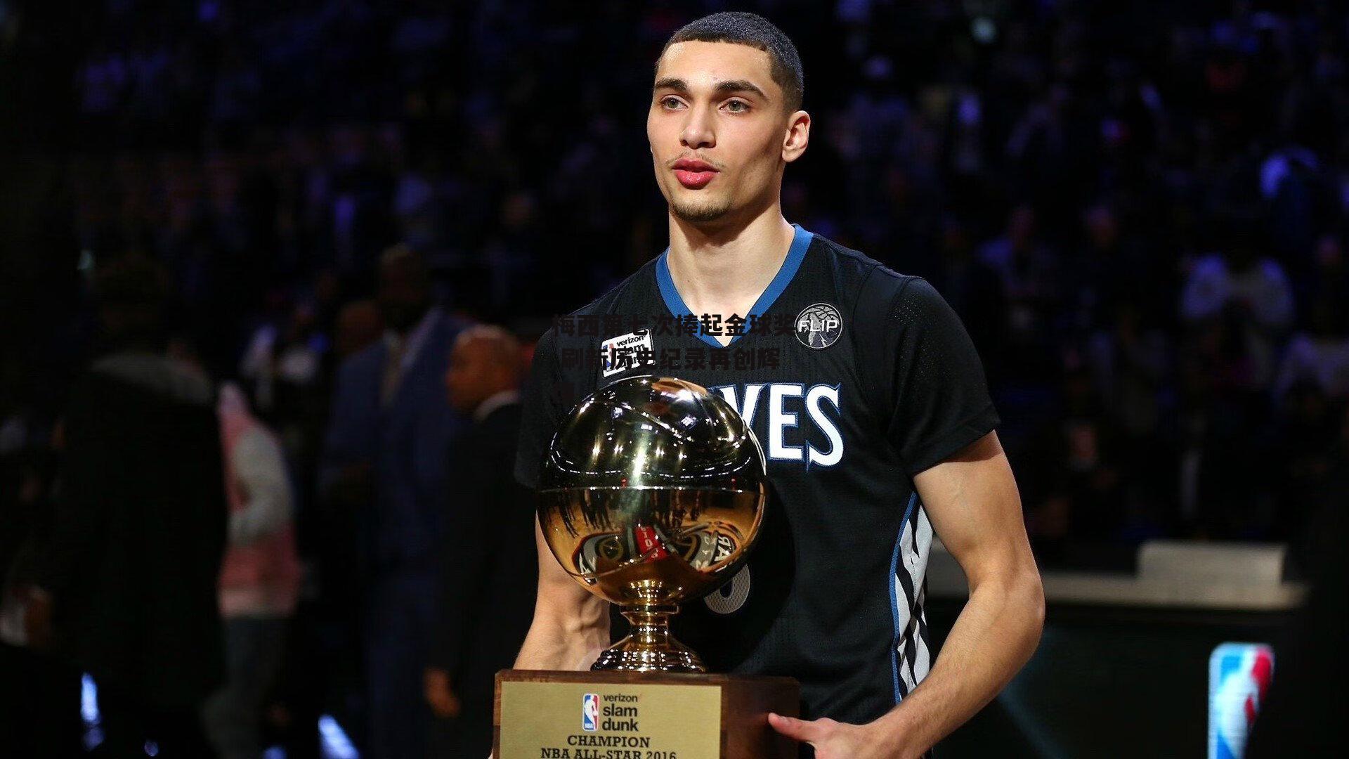 梅西第七次捧起金球奖 刷新历史纪录再创辉煌