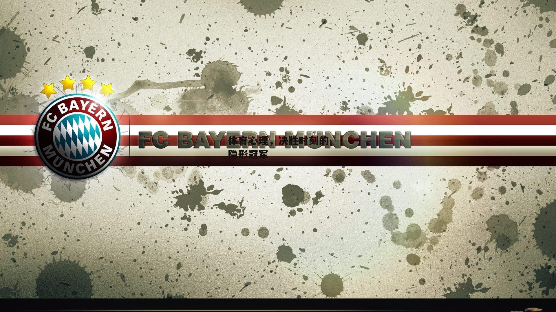 体育心理，决胜时刻的隐形冠军