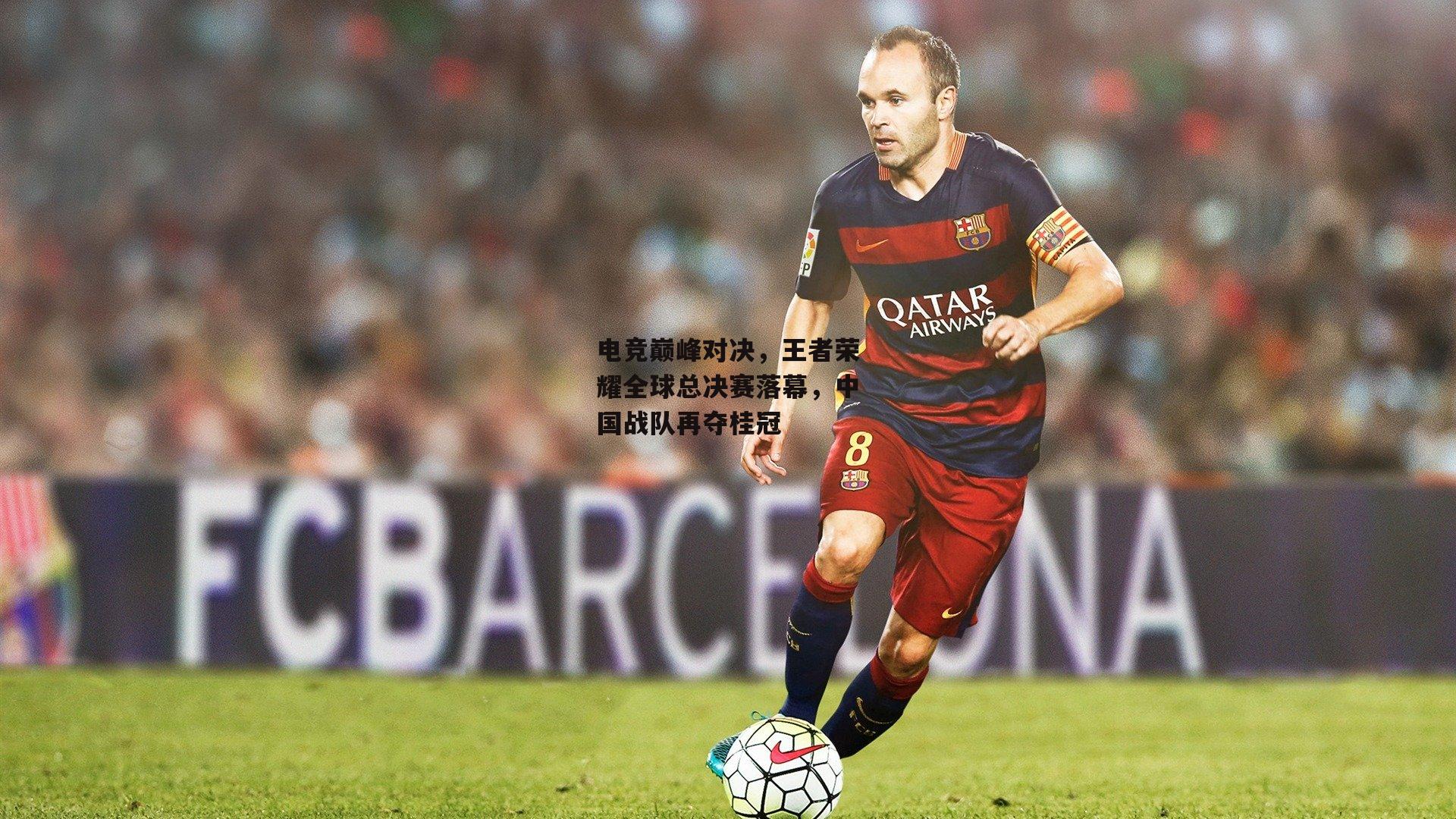 电竞巅峰对决,王者荣耀全球总决赛落幕,中国战队再夺桂冠