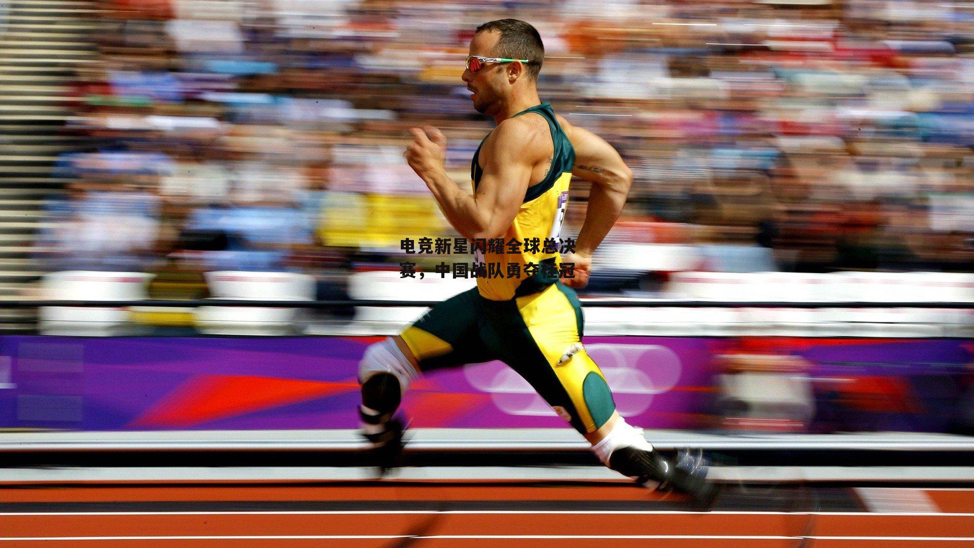 电竞新星闪耀全球总决赛，中国战队勇夺桂冠